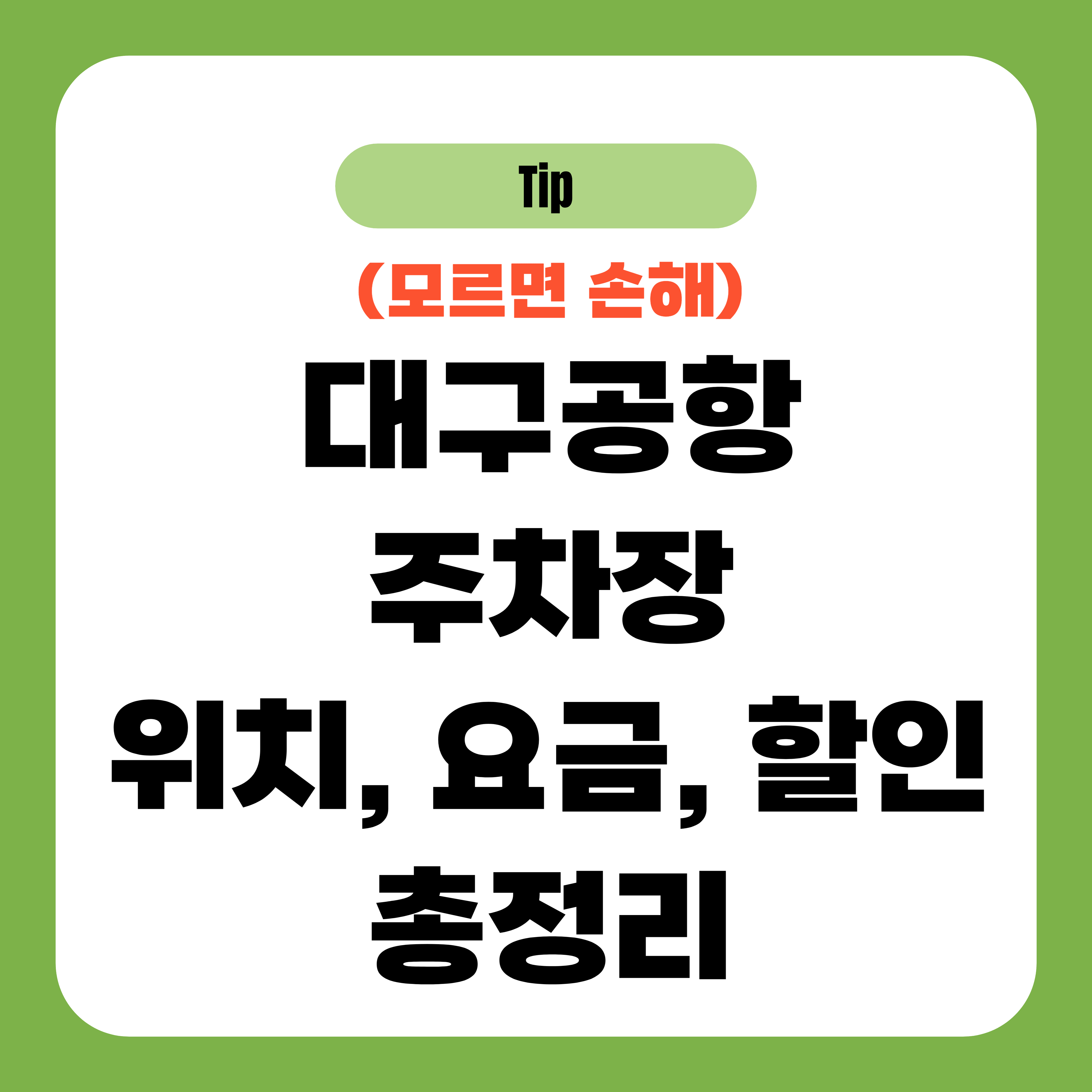 대구공항 주차장 위치, 요금, 할인 총정리