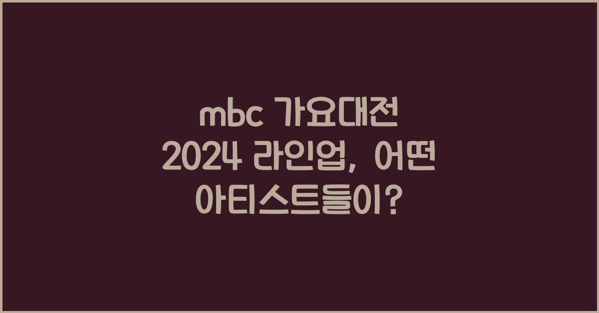 mbc 가요대전 2024 라인업