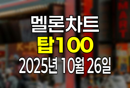 멜론차트 100 (2025년 10월 26일) 순위 인기가요 인기차트 음원차트 유튜브 플레이리스트 1위