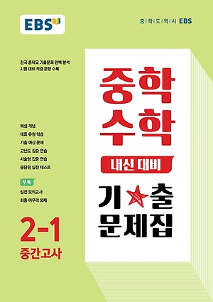 2023 EBS 내신대비 기출문제집 중2-1 중간 답지 정답 2023 