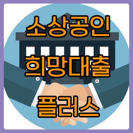 소상공인 희망대출 특례보증 대출