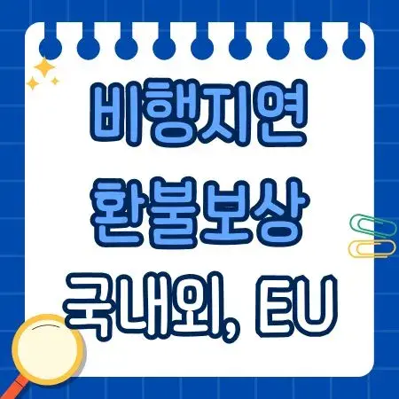 비행지연 환불보상