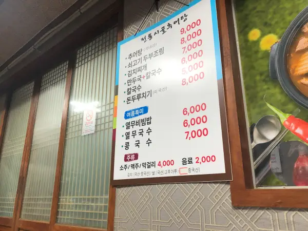 전통시골추어탕 메뉴판