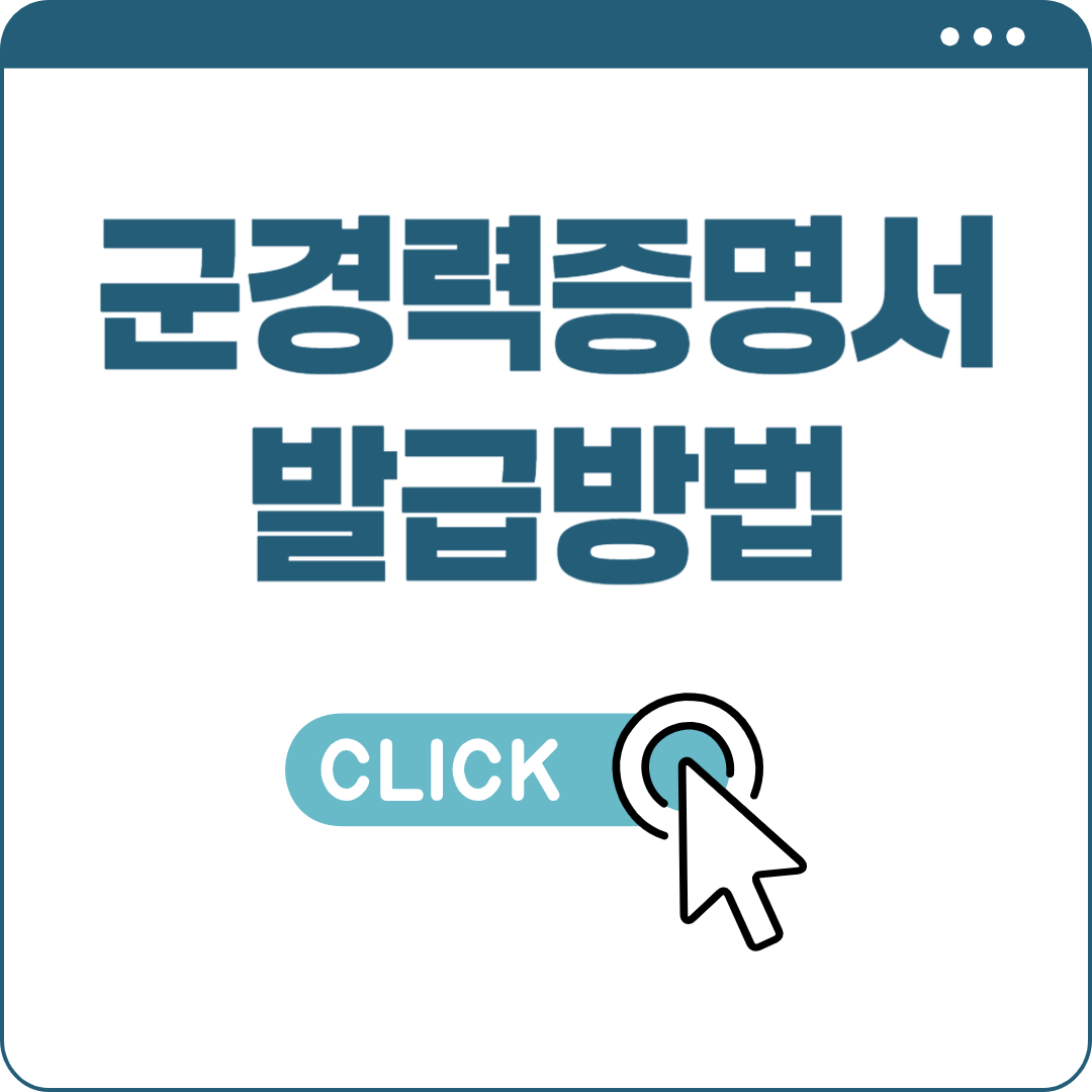 군경력증명서 발급