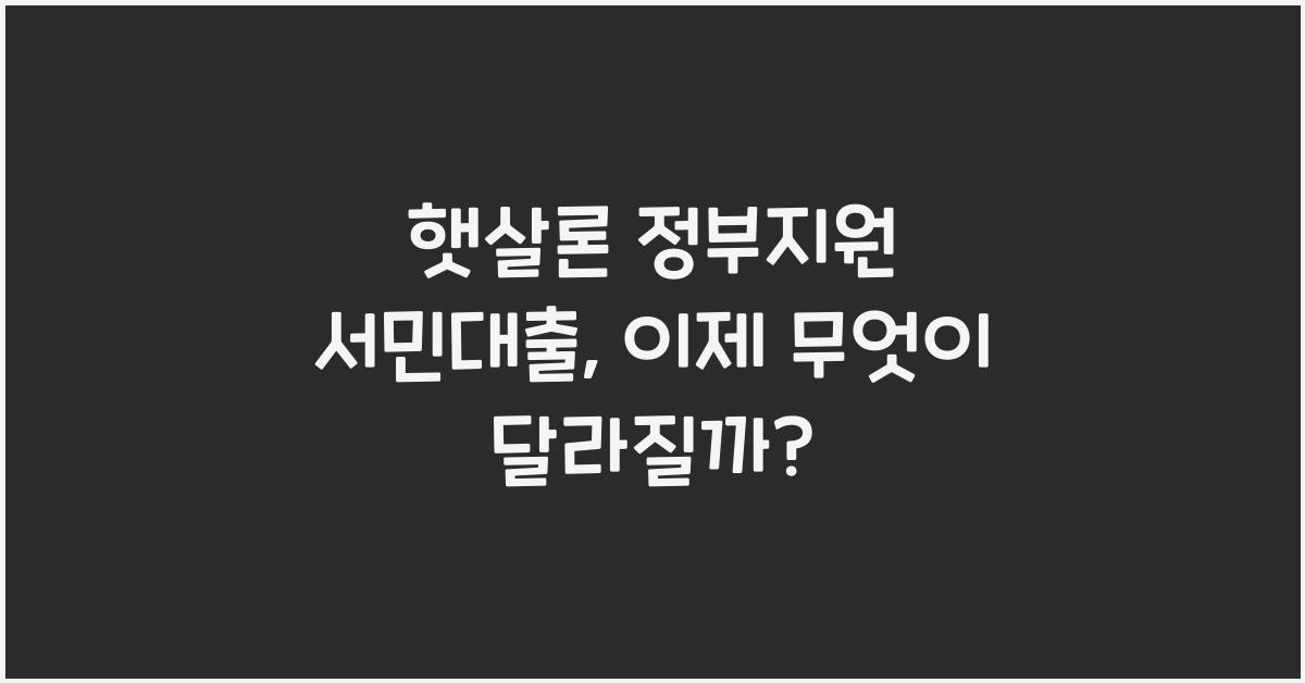 햇살론 정부지원 서민대출