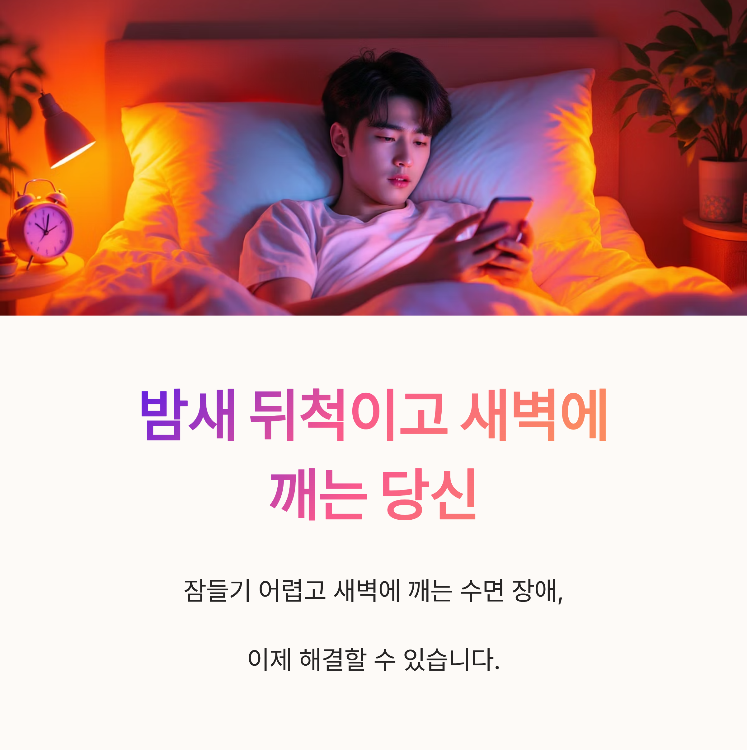 밤새 뒤척이고 새벽에 깨는 당신