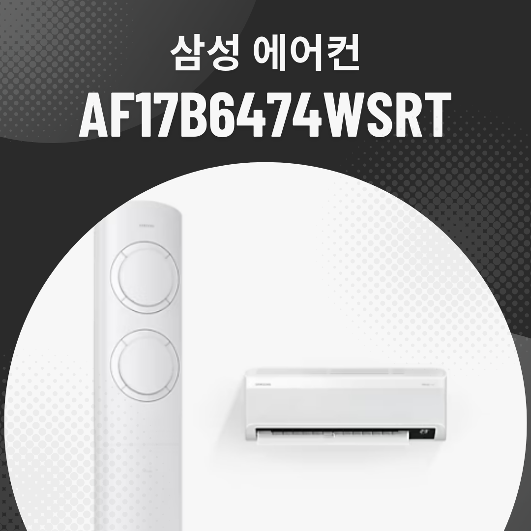 삼성 에어컨 AF17B6474WSRT
