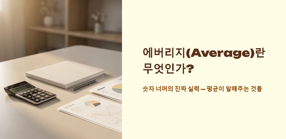 에버리지 뜻 통계 기준