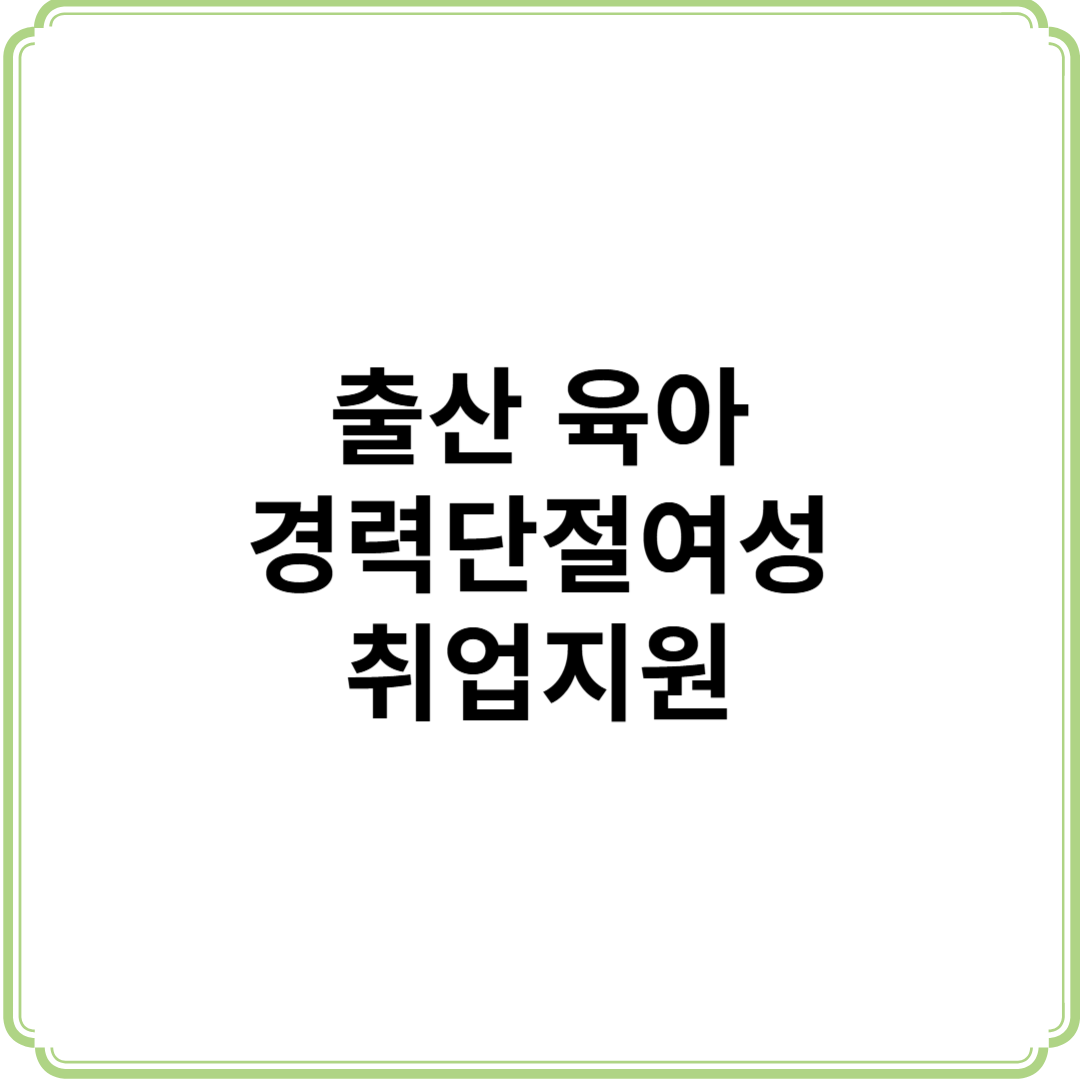 2025 결혼 육아 경력단절여성 취업 지원 내용 대상 신청