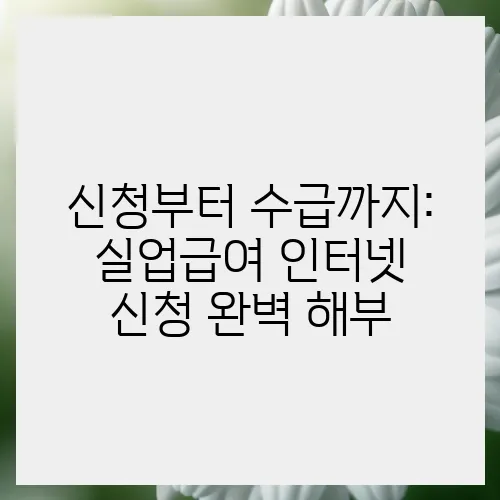 신청부터 수급까지: 실업급여 인터넷 신청 완벽 해부