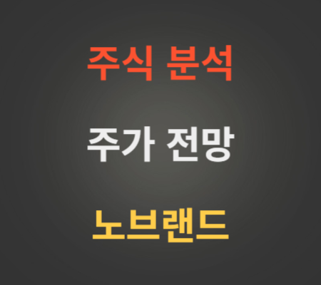 노브랜드 주가 전망 분석