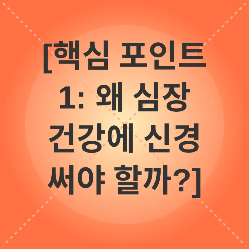 심혈관 건강_1