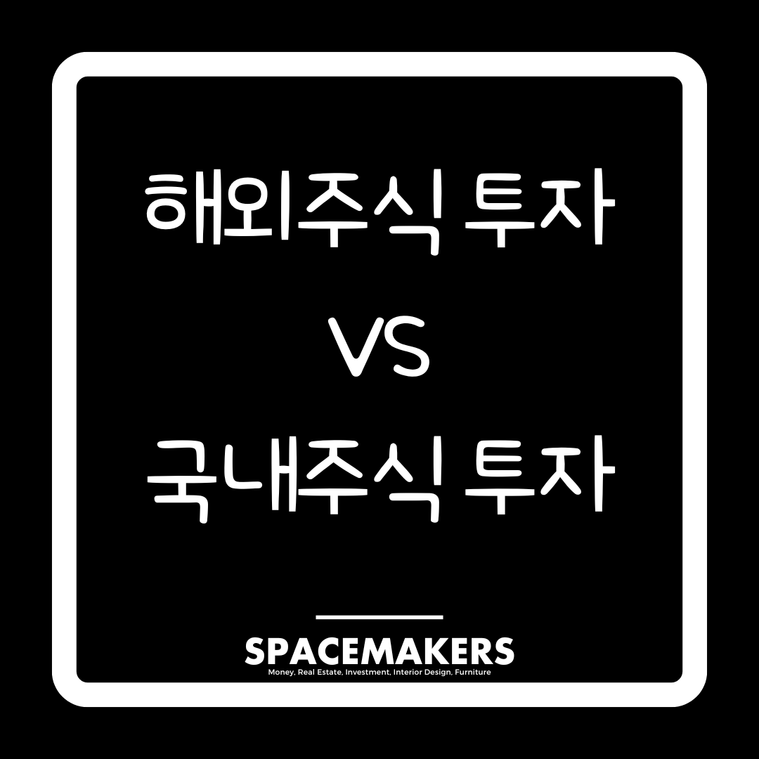 해외주식투자와 국내주식 투자