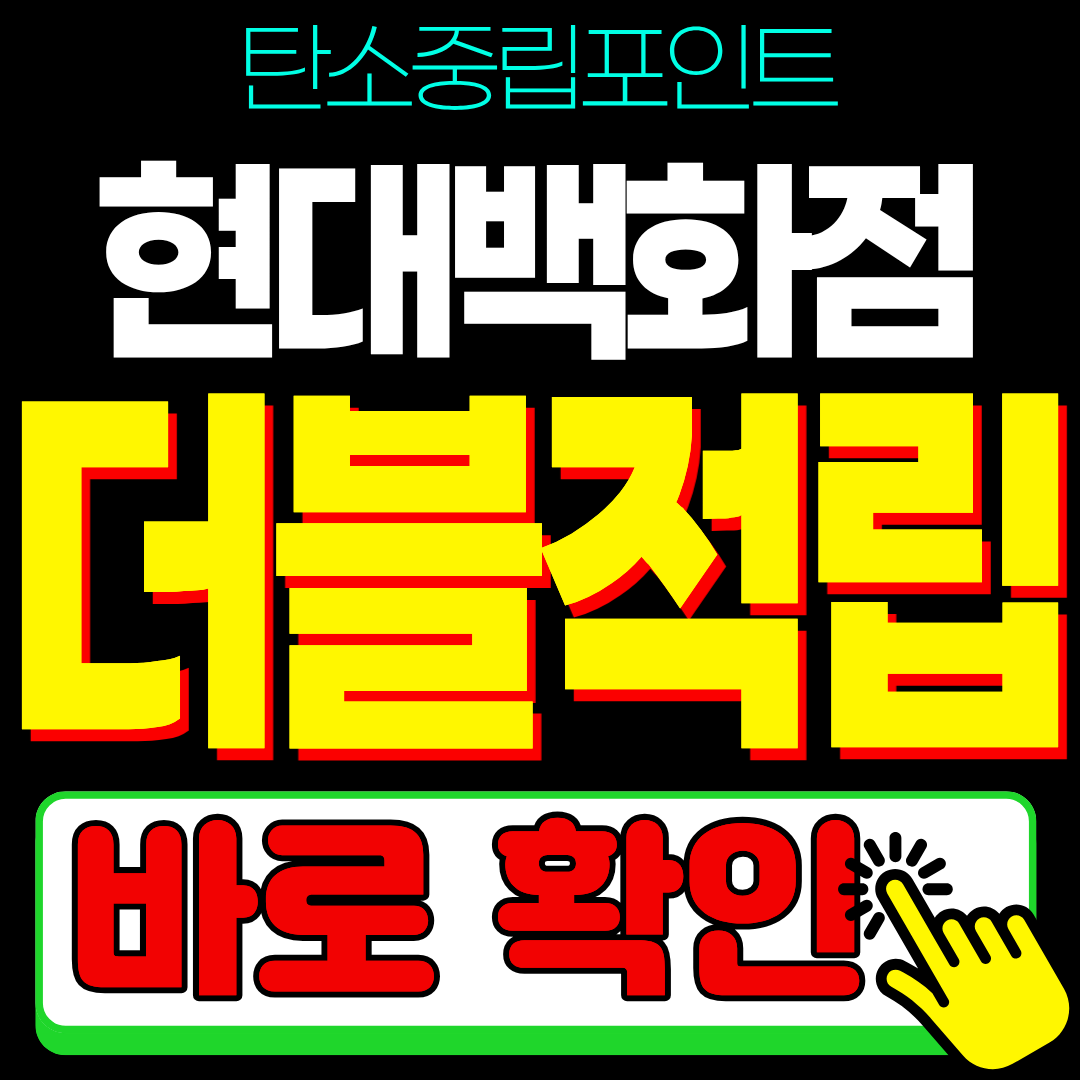 2026 탄소중립포인트 현대백화점 그린프렌즈 마일리지 포인트 적립