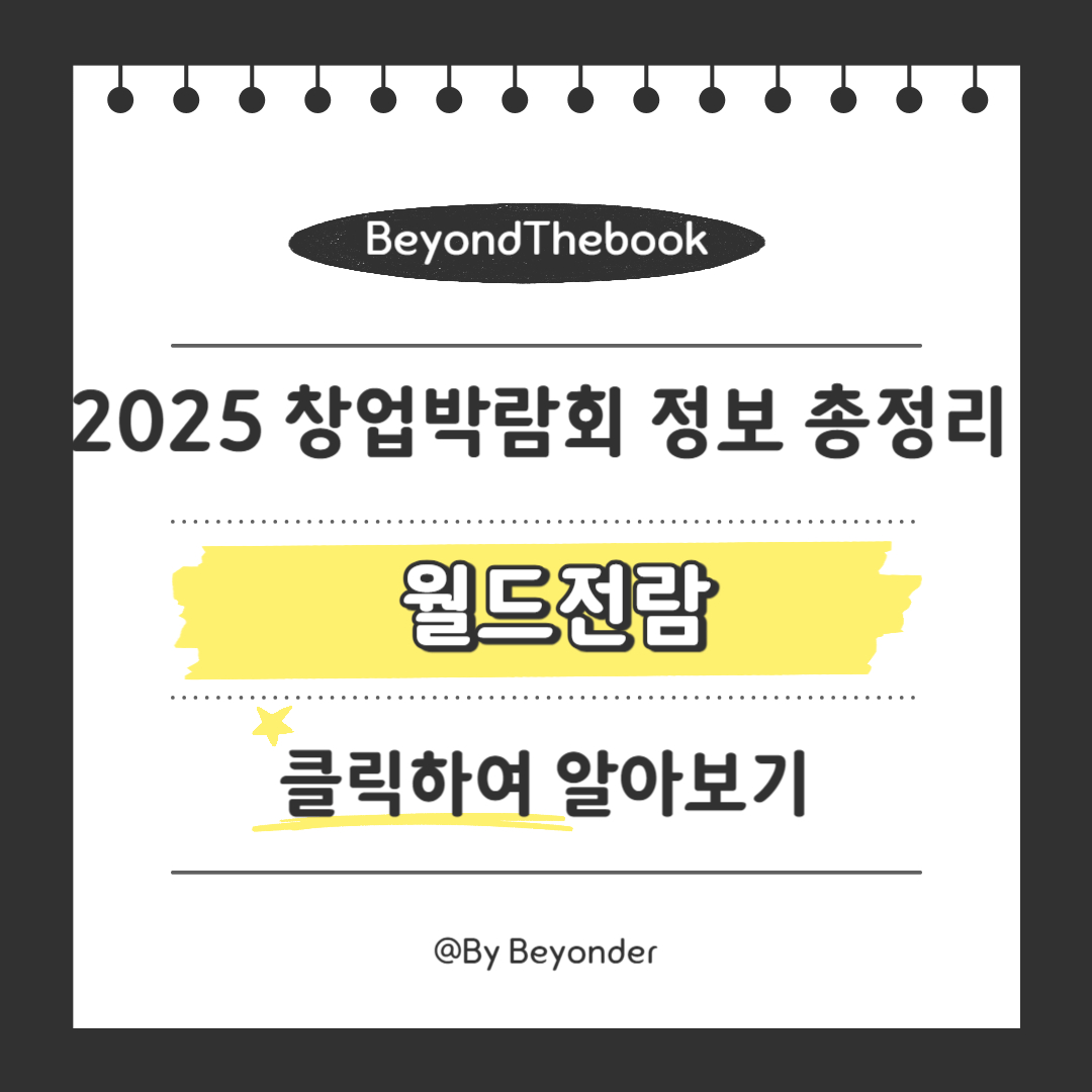 월드전람 프랜차이즈 창업박람회
