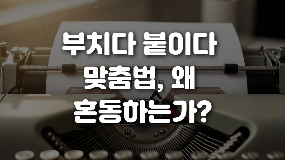 부치다 붙이다 맞춤법 왜 혼동하는가