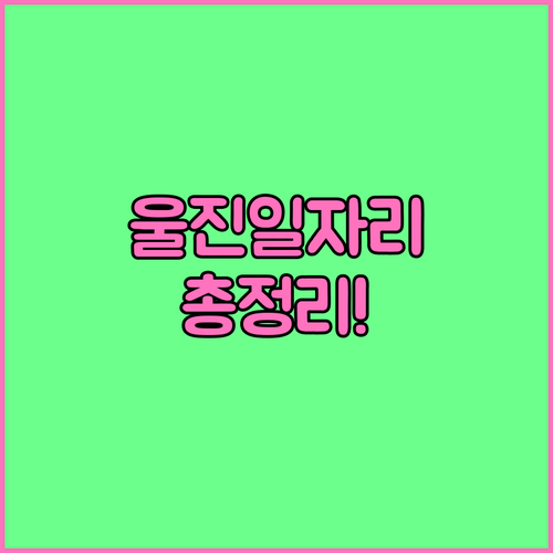 울진군 공익활동형 사회서비스형 시장형..