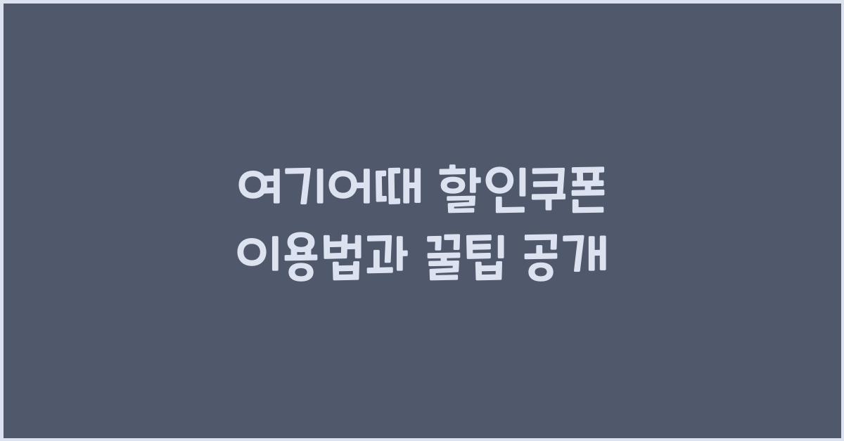 여기어때 할인쿠폰
