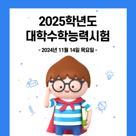 2025학년도 대학수학능력시험 썸네일. 2024년 11월 14일 목요일. 세모머리의 남자아이 한 명이 오른손으로 안경을 올리고 왼손에 책 한권을 끼고 망토를 두르고 반팔티에 반바지를 입고 미소를 짓고 있다.