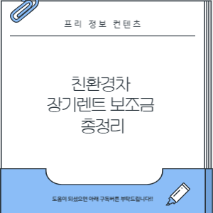 친환경차 장기렌트 보조금 총정리