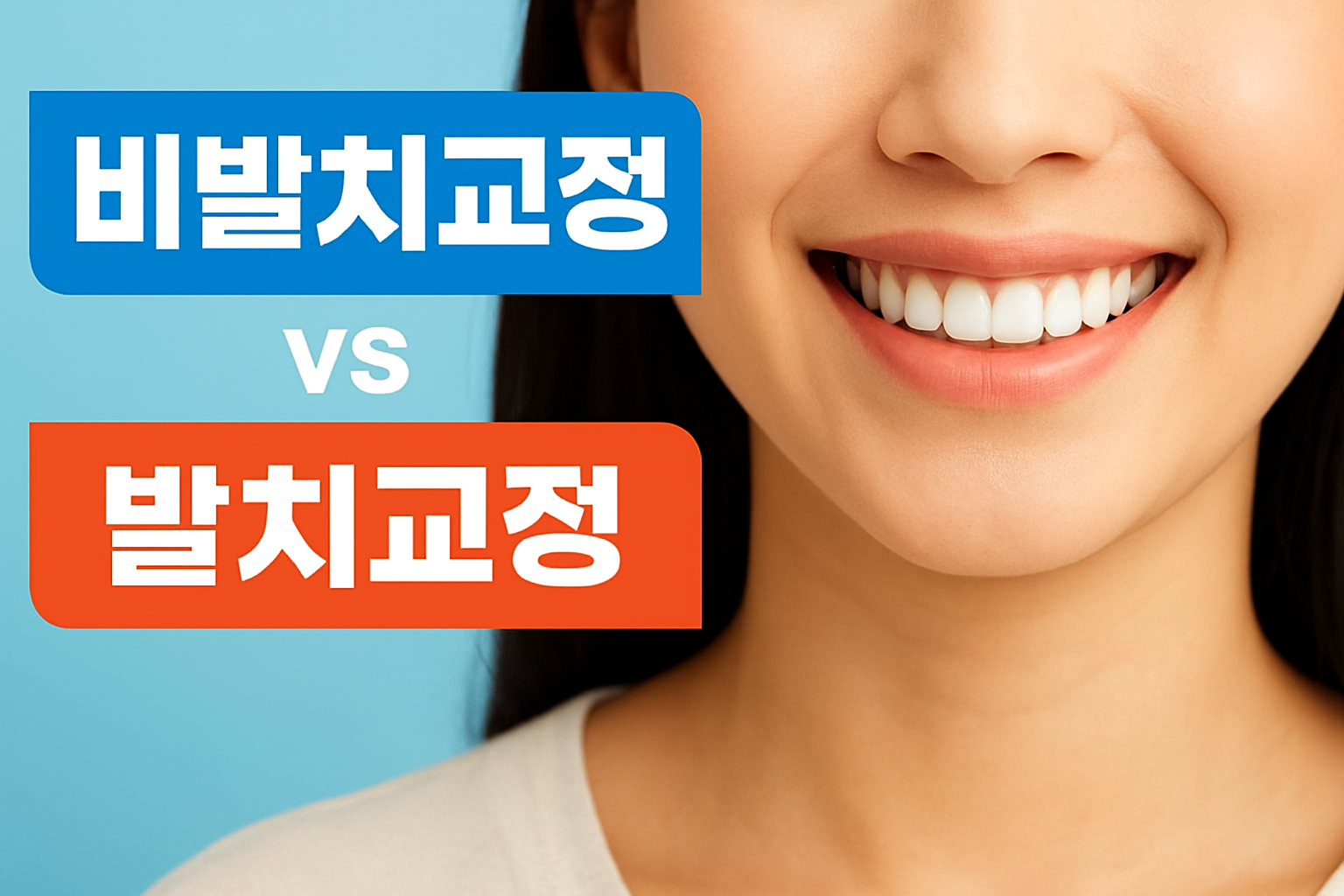 비발치교정 vs 발치교정 장단점 비교, 나에게 맞는 선택은?