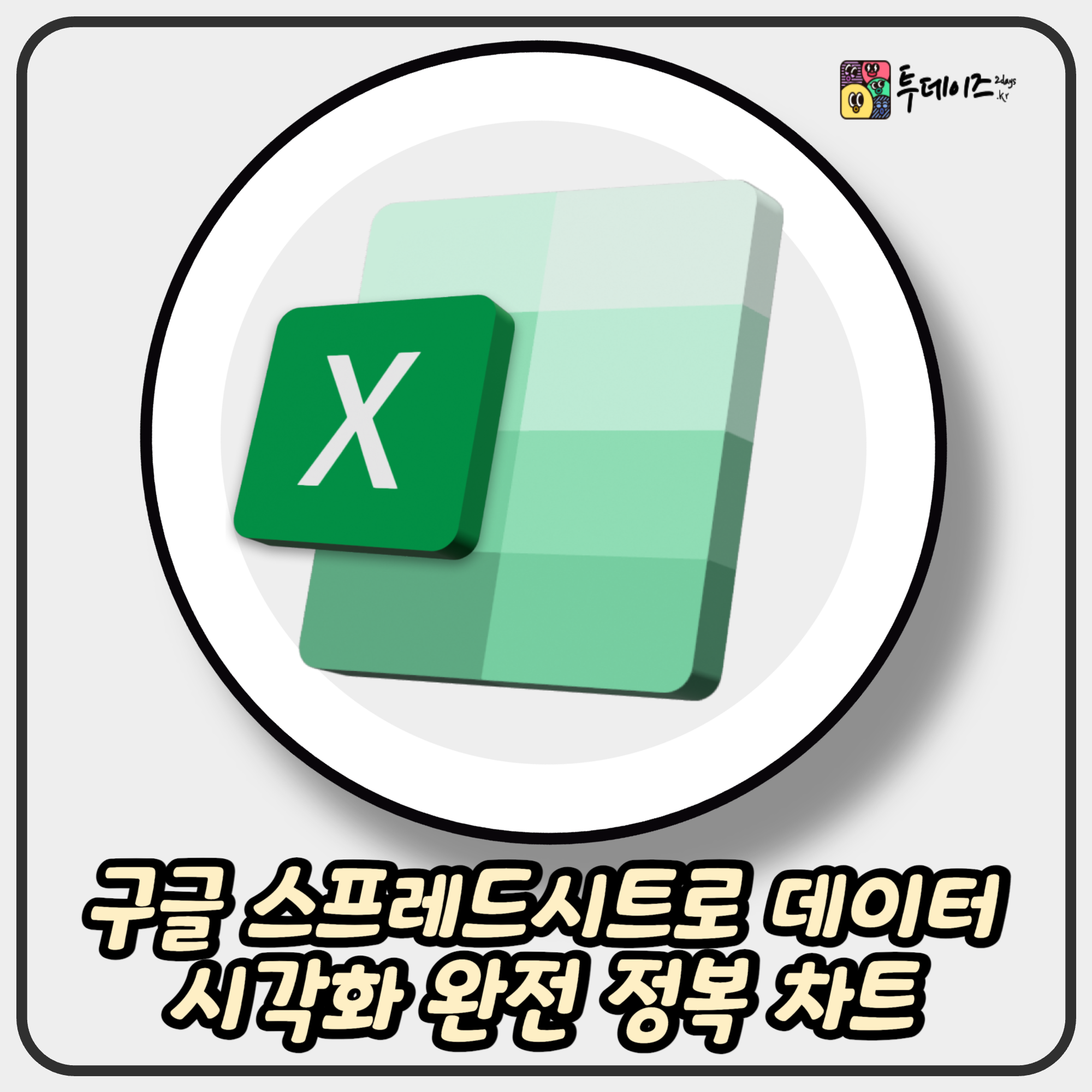 구글 스프레드시트로 데이터 시각화 완전 정복 차트부터 대시보드까지