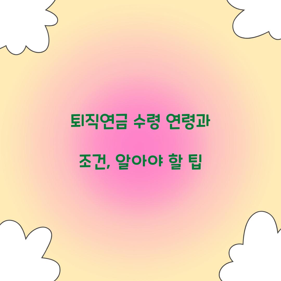퇴직연금 수령 연령