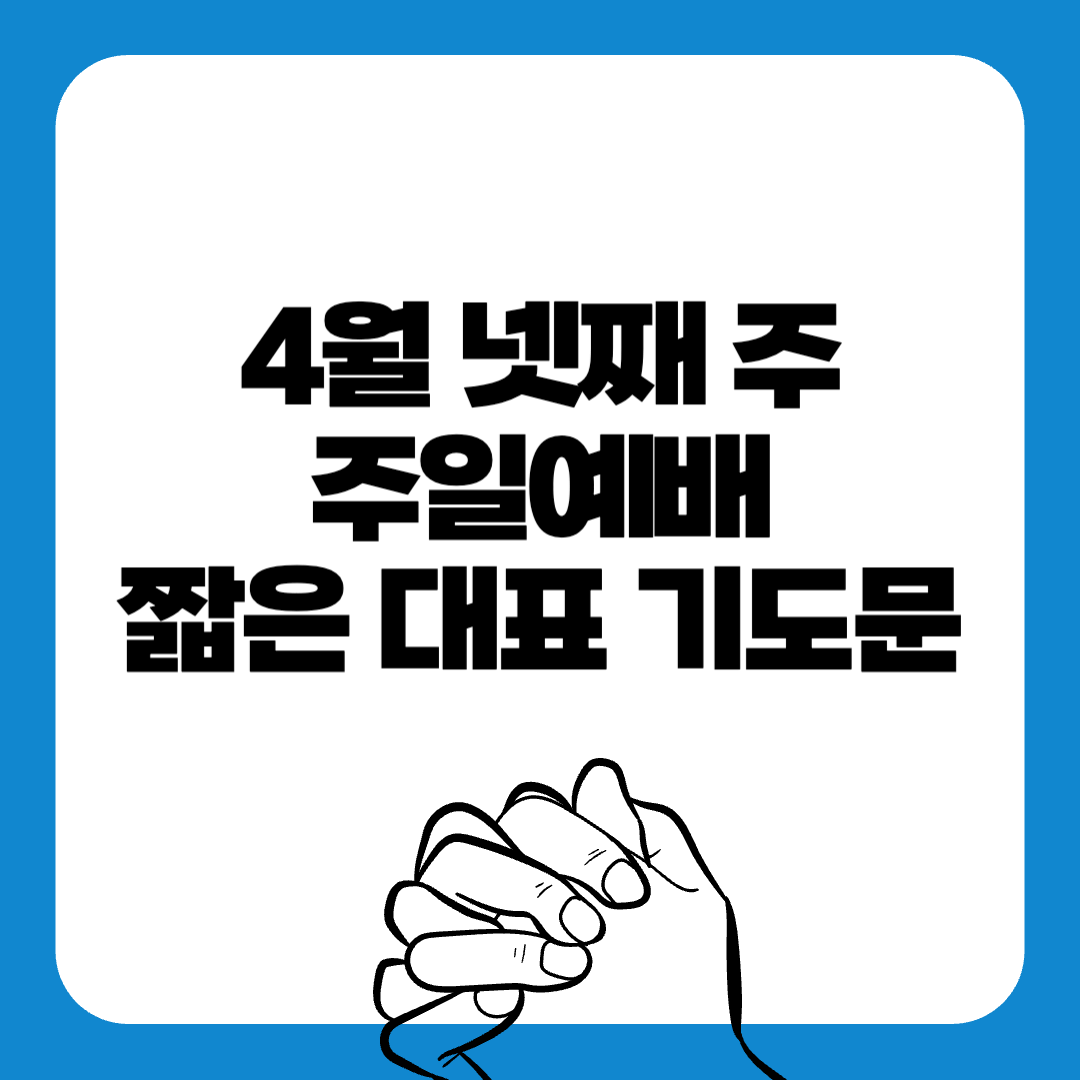 02-4월넷째주-주일예배-대표기도문-간단한대표기도문-주일 대표 기도문-감동적인 기도문-기독교-기도문