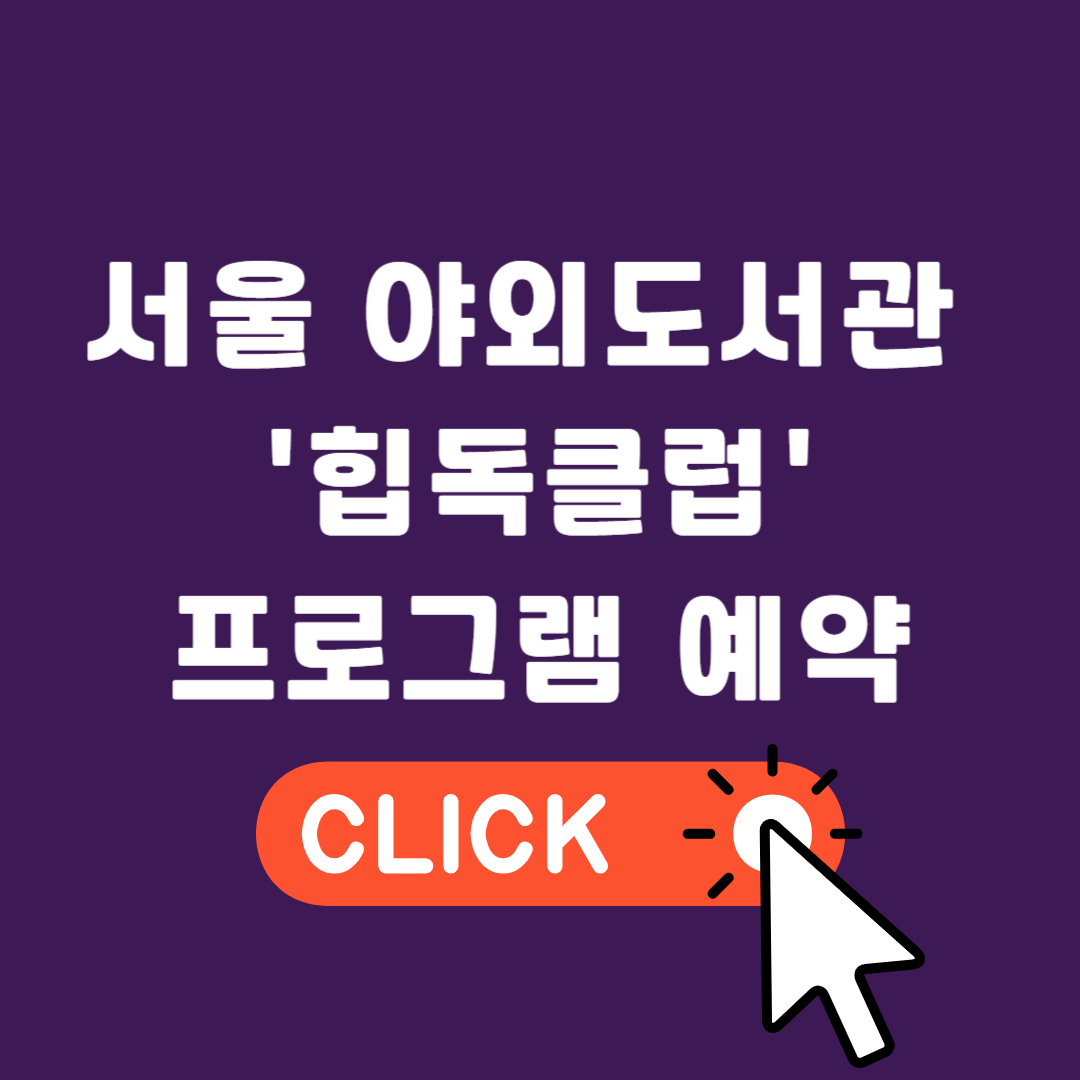 서울 야외도서관 '힙독클럽' 프로그램 예약