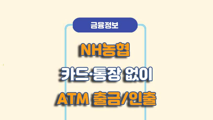 NH농협 카드없이 ATM 출금 방법