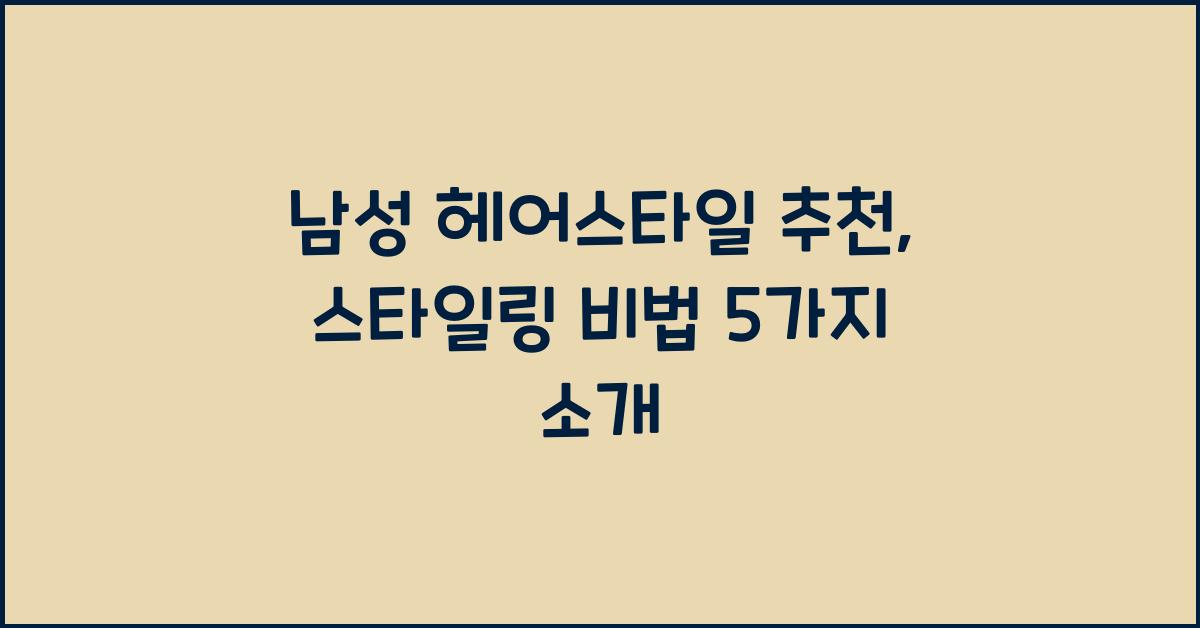남성 헤어스타일 추천