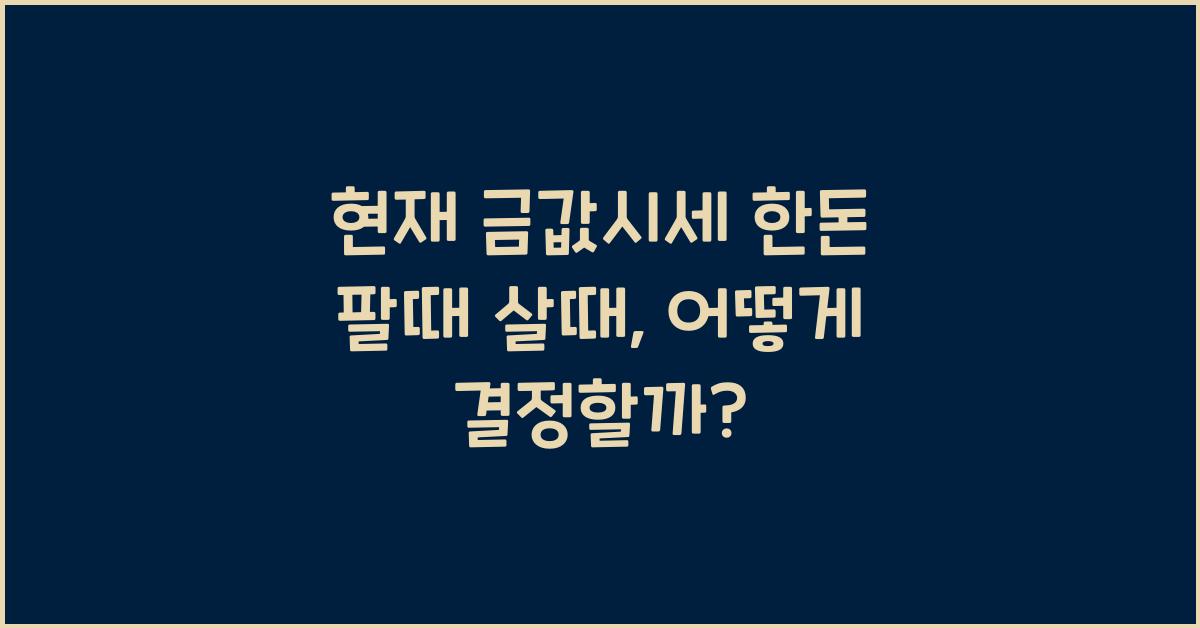 현재 금값시세 한돈 팔때 살때