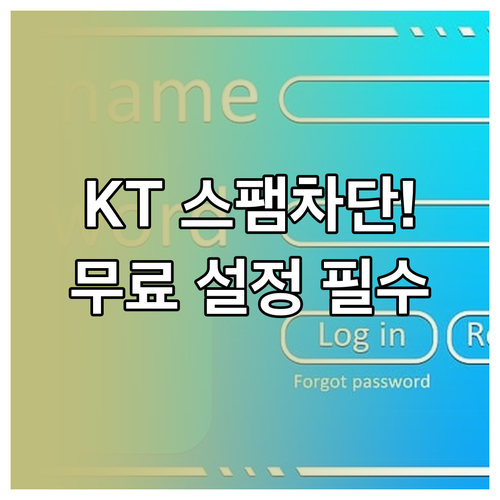 KT 스팸차단 서비스 신청하기 무료 ..