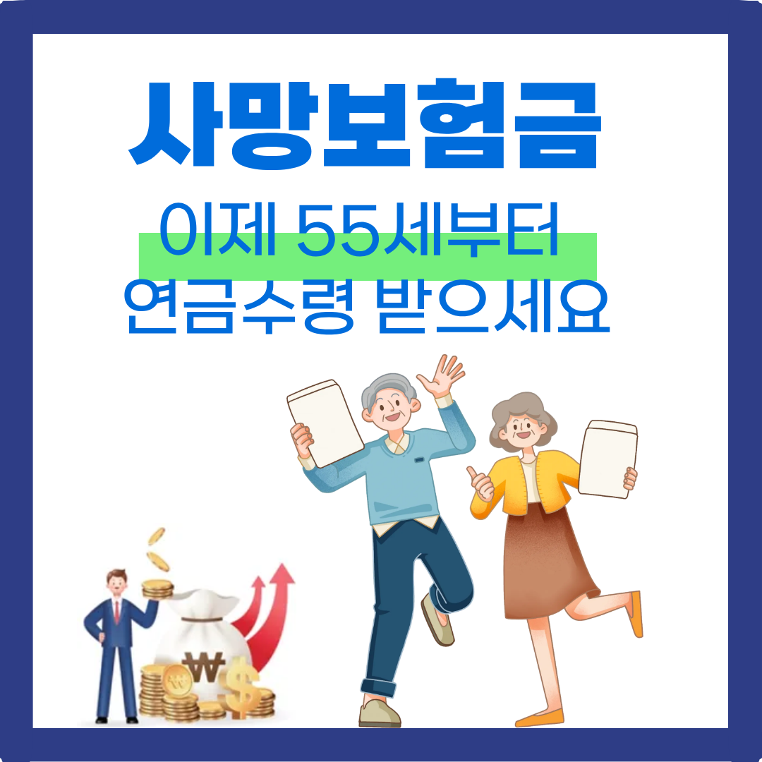사망보험금 이제 연금으로 받으세요. 55세 연금 수령