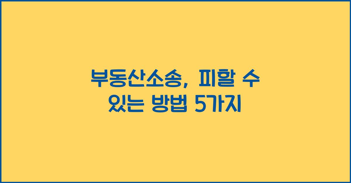 부동산소송