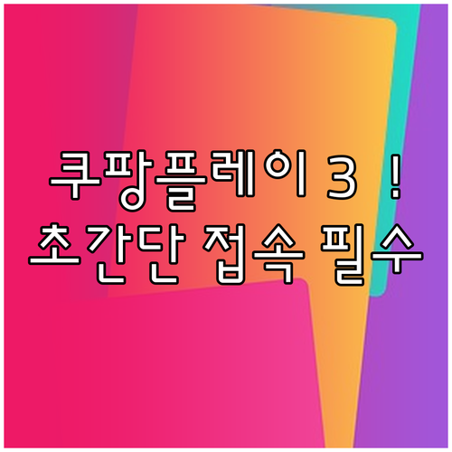 PC 모바일 TV 기기별 쿠팡플레이 ..