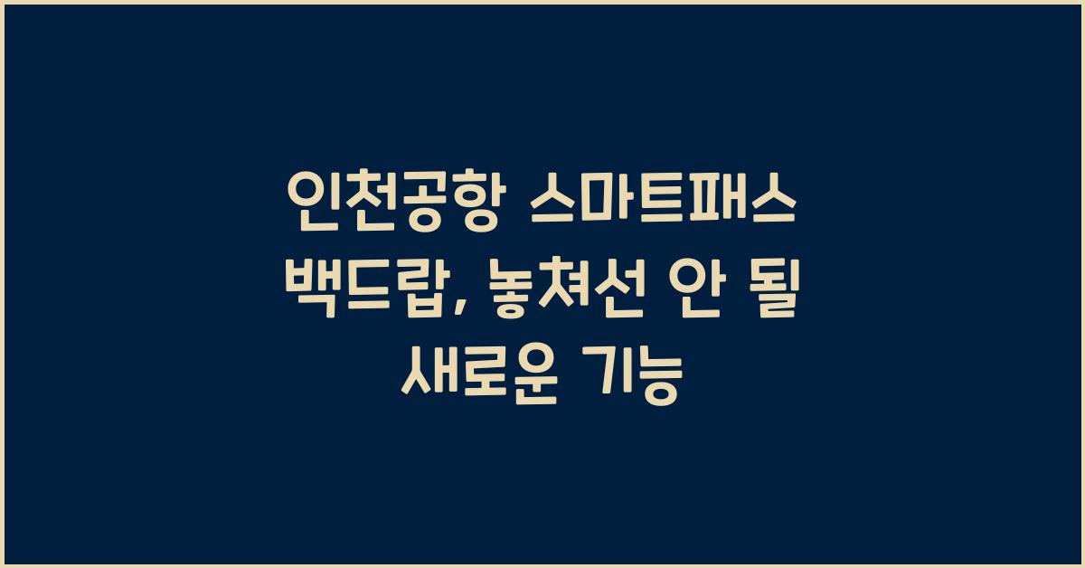 인천공항 스마트패스 백드랍