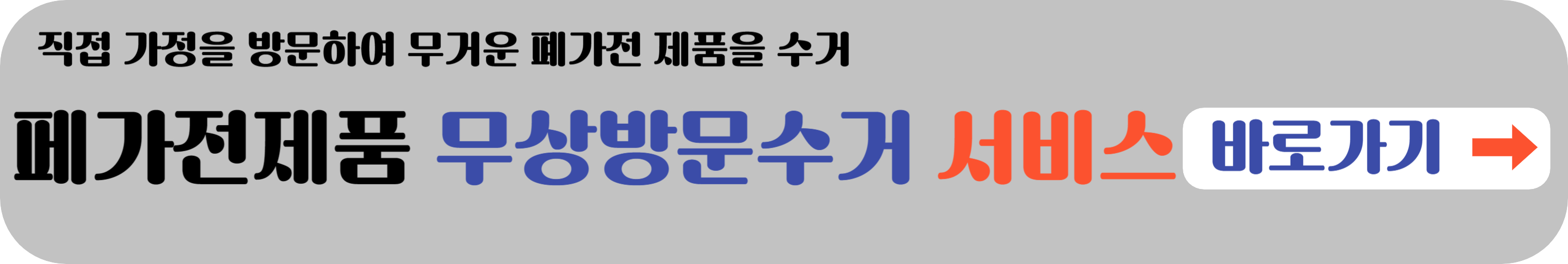 폐가전제품 무상수거 수거 서비스