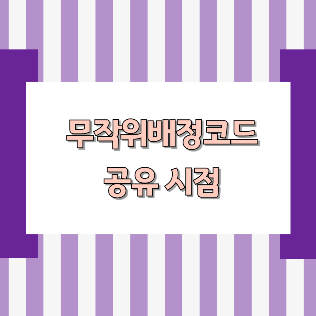 무작위배정코드 공유 시점