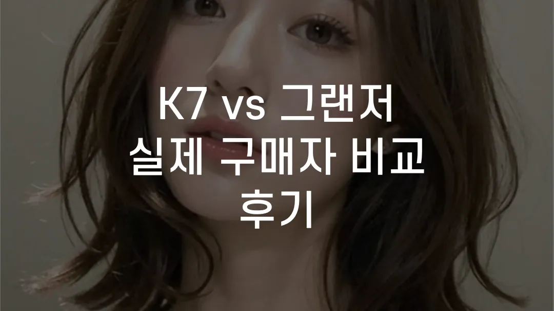 K7 vs 그랜저 실제 구매자 비교 후기