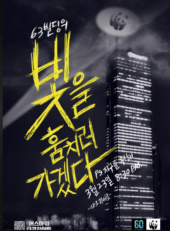 2024 Earth Hour 어스아워 캠페인 정보