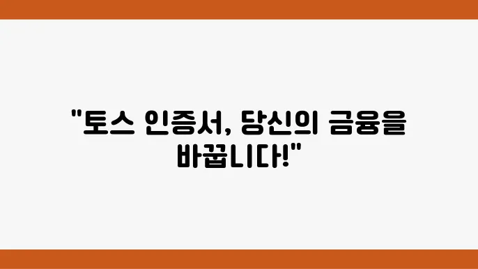 토스 금융인증서 발급 방법