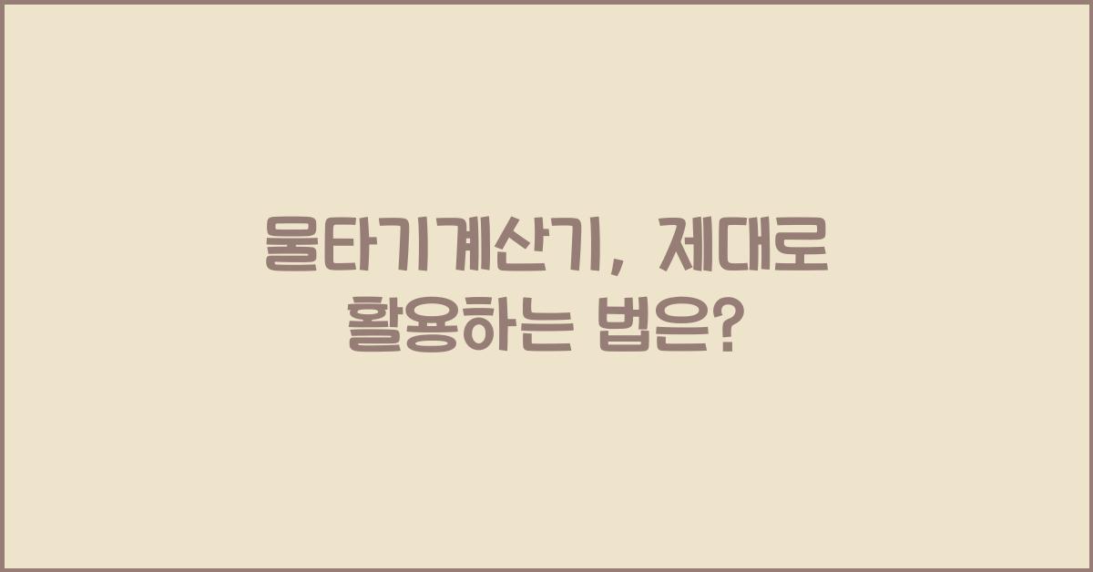 물타기계산기