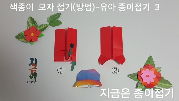 색종이로 모자 접는 방법 3)의 설명에 따라 접어 줍니다.