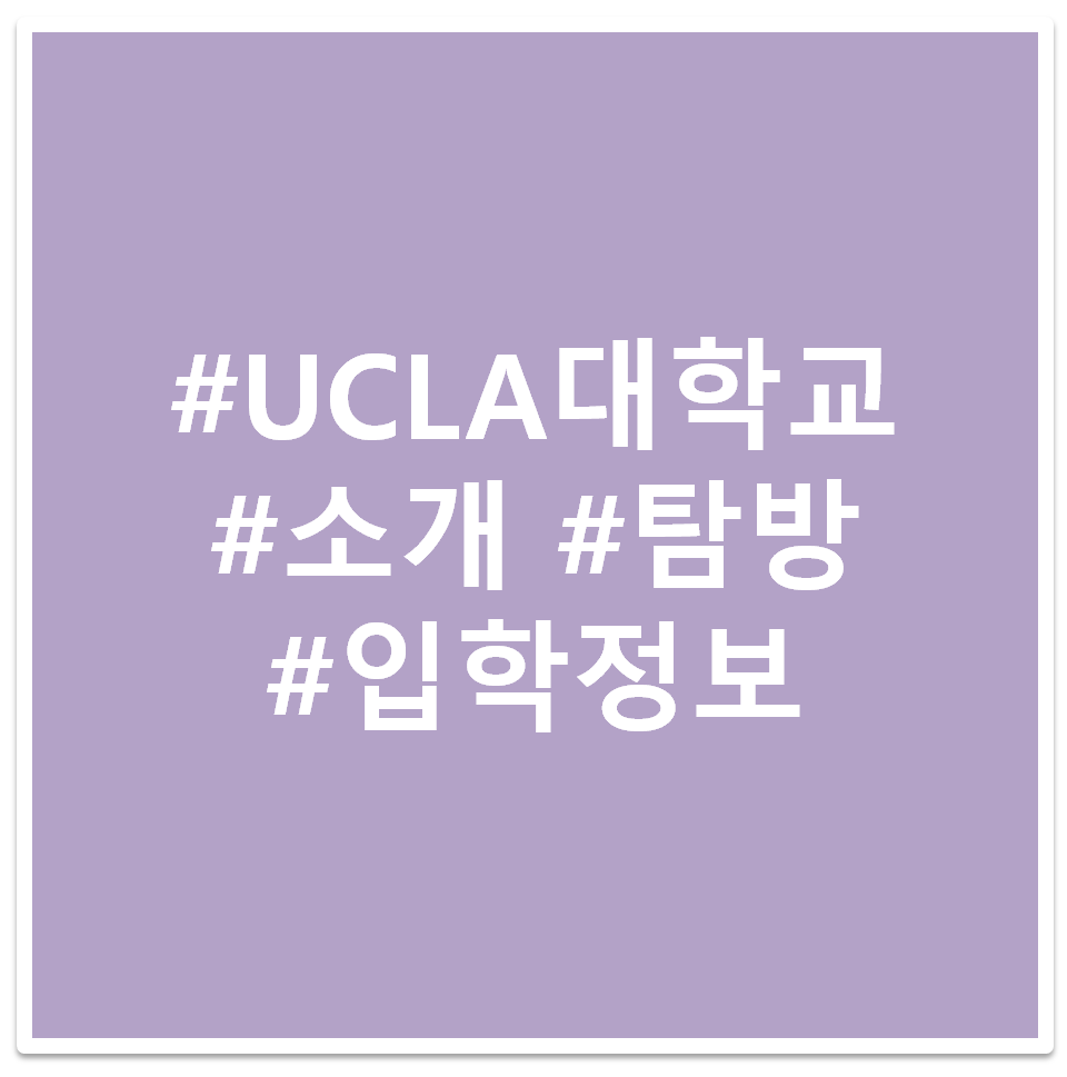 #UCLA 대학교 #소개 #탐방 #입학정보 태그 이미지