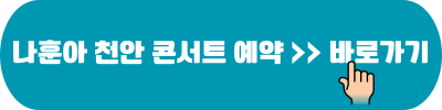 나훈아 마지막 콘서트 2024 인천 청주 울산 창원 천안 원주 전주 일정 예약 22
