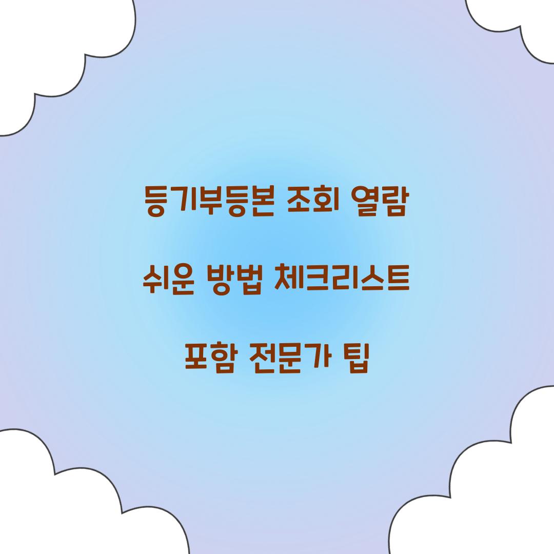 등기부등본 조회 열람