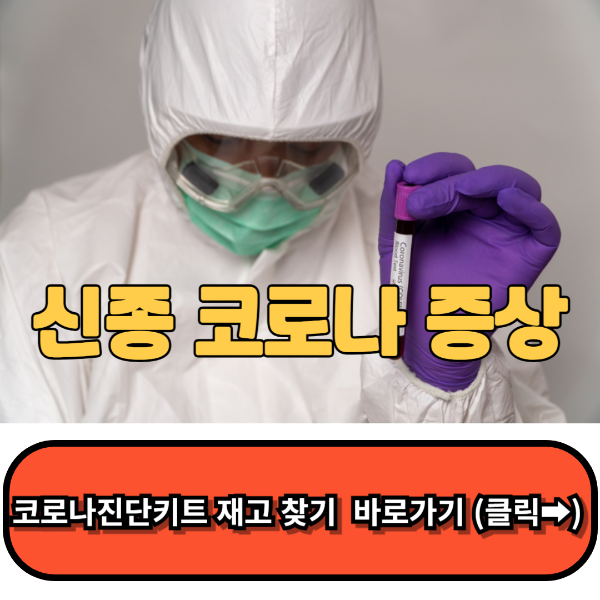 코로나 재유행,신종 코로나 증상,코로나 검사키트