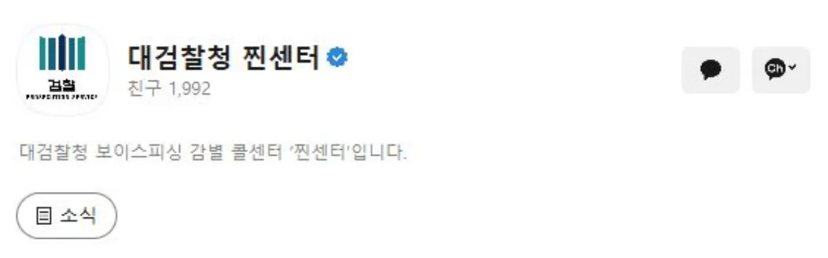 대검찰청 찐센터 카톡 채널 이미지