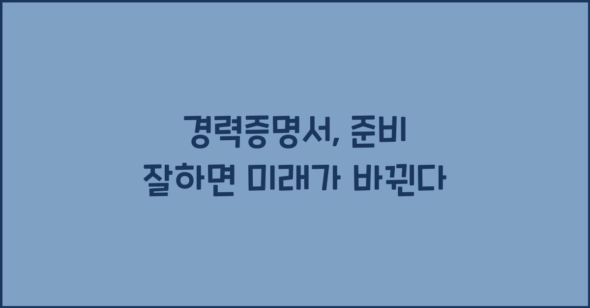 경력증명서